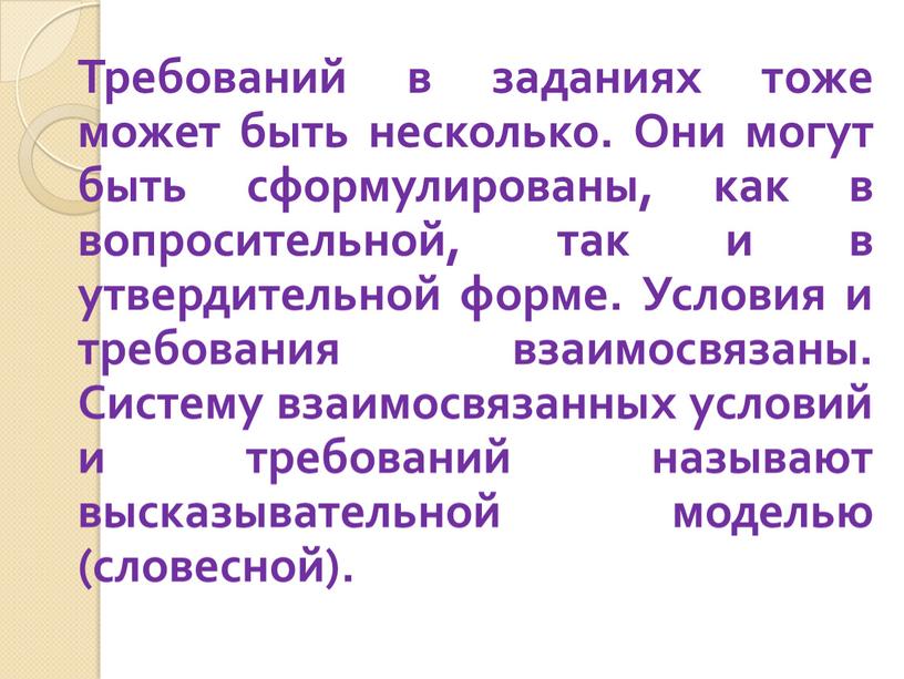 Требований в заданиях тоже может быть несколько