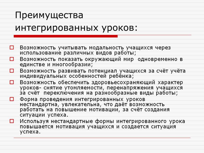 Преимущества интегрированных уроков: