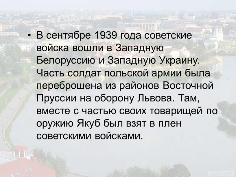 В сентябре 1939 года советские войска вошли в
