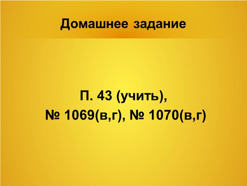 Домашнее задание П. 43 (учить), № 1069(в,г), № 1070(в,г)