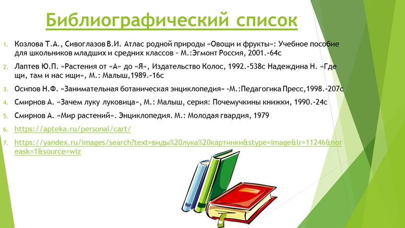 Библиографический список Козлова