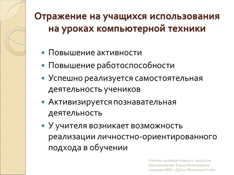 Отражение на учащихся использования на уроках компьютерной техники