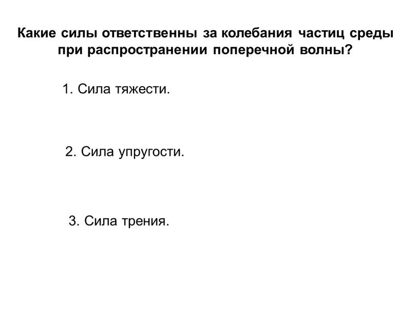 Какие силы ответственны за колебания частиц среды при распространении поперечной волны?