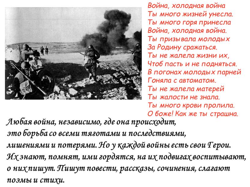 Любая война, независимо, где она происходит, это борьба со всеми тяготами и последствиями, лишениями и потерями