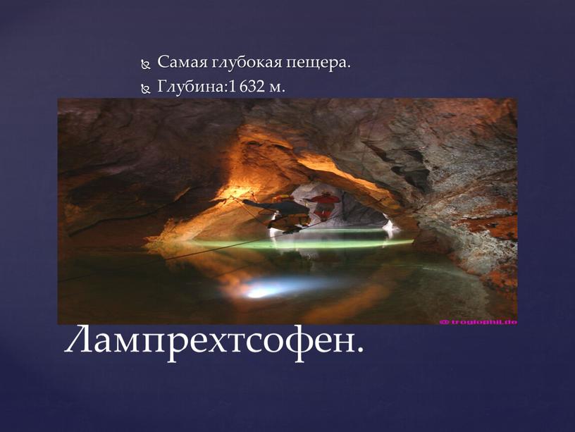 Самая глубокая пещера. Глубина:1 632 м