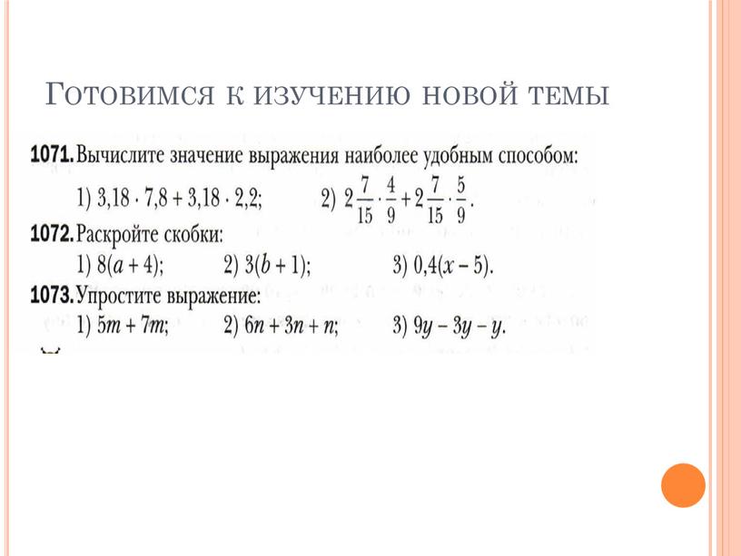 Готовимся к изучению новой темы