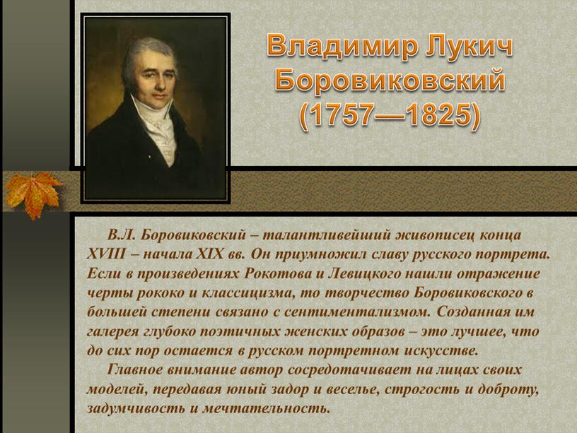 Владимир Лукич Боровиковский (1757—1825)