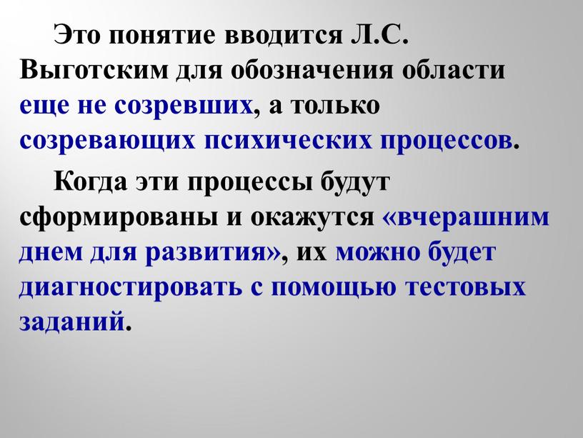 Это понятие вводится Л.С. Выготским для обозначения области еще не созревших, а только созревающих психических процессов