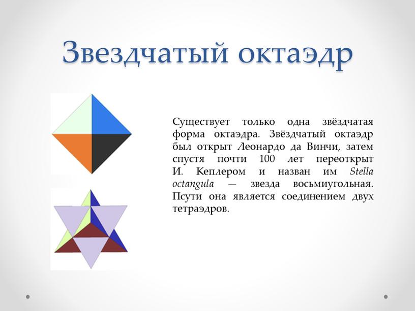 Звездчатый октаэдр Существует только одна звёздчатая форма октаэдра