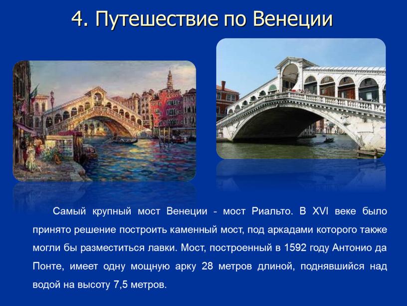 Путешествие по Венеции Самый крупный мост