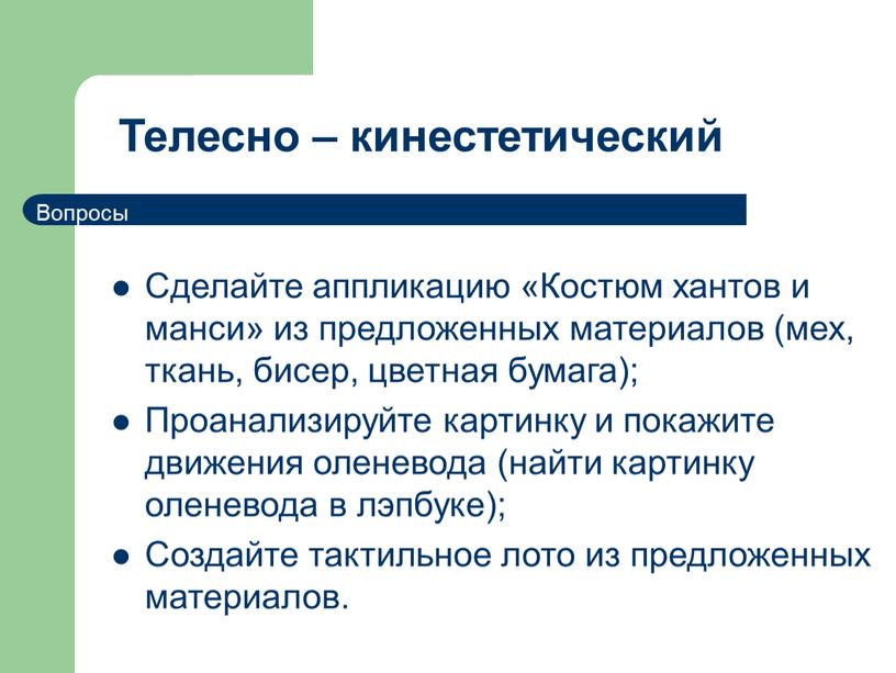 Телесно – кинестетический Сделайте аппликацию «Костюм хантов и манси» из предложенных материалов (мех, ткань, бисер, цветная бумага);