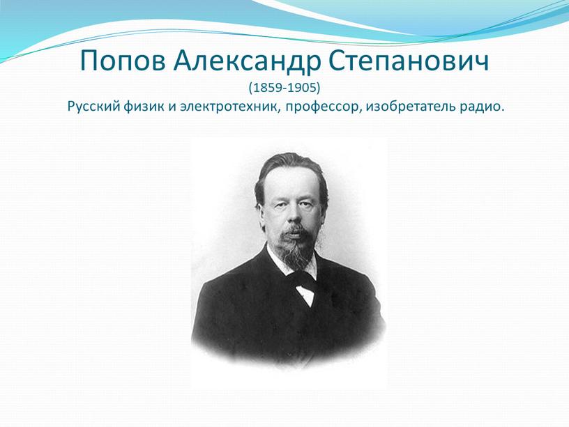 Попов Александр Степанович (1859-1905)