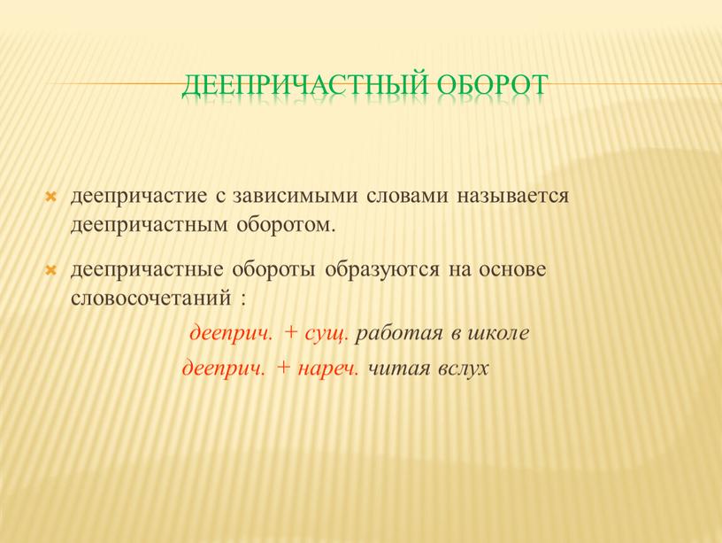 Деепричастный оборот деепричастие с зависимыми словами называется деепричастным оборотом