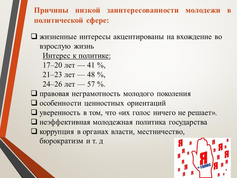 Причины низкой заинтересованности молодежи в политической сфере: жизненные интересы акцентированы на вхождение во взрослую жизнь