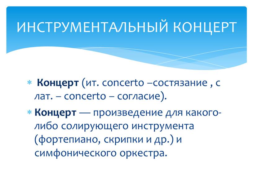 Концерт (ит. concerto –состязание , с лат