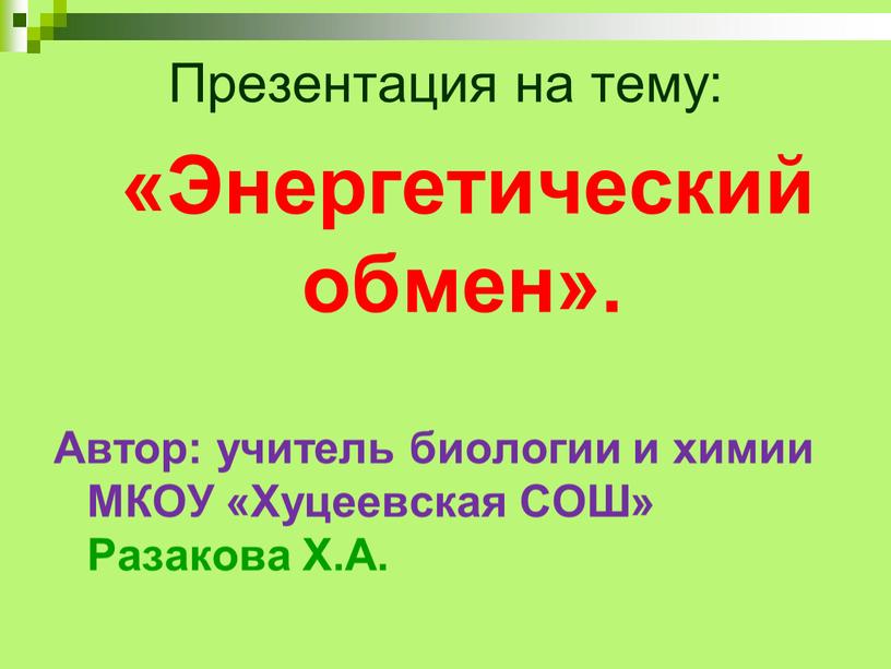 Презентация на тему: «Энергетический обмен»