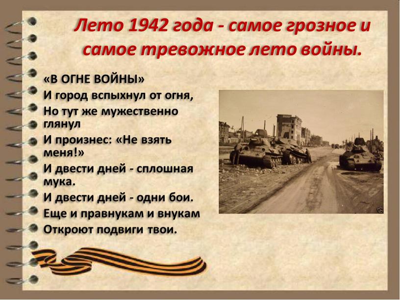 Лето 1942 года - самое грозное и самое тревожное лето войны