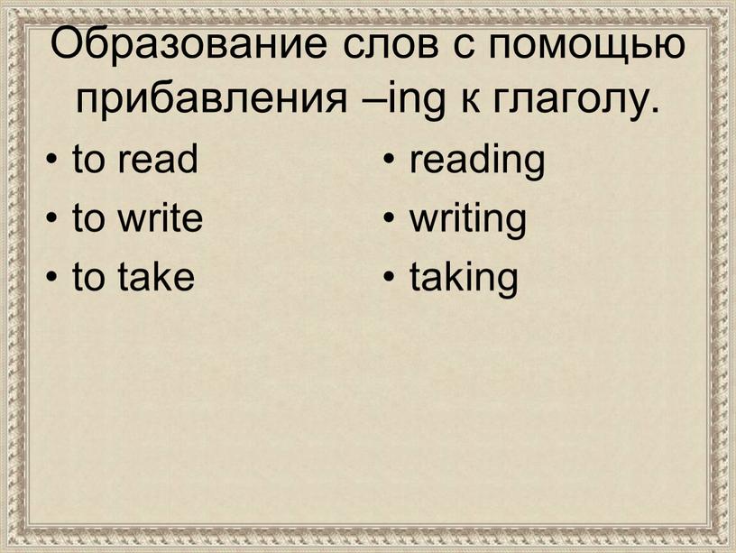 Образование слов с помощью прибавления –ing к глаголу