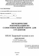 МЕТОДИЧЕСКИЕ РЕКОМЕНДАЦИИ ПО САМОСТОЯТЕЛЬНОЙ РАБОТЕ  ДЛЯ СТУДЕНТОВ. ОП.01 Здоровый человек и его окружение