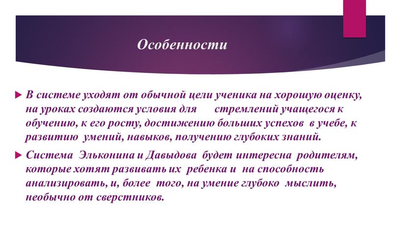 Особенности В системе уходят от обычной цели ученика на хорошую оценку, на уроках создаются условия для стремлений учащегося к обучению, к его росту, достижению больших…