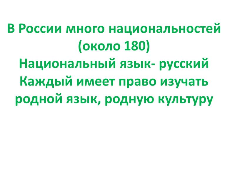 В России много национальностей (около 180)