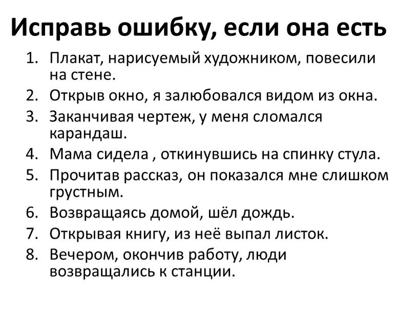 Исправь ошибку, если она есть Плакат, нарисуемый художником, повесили на стене