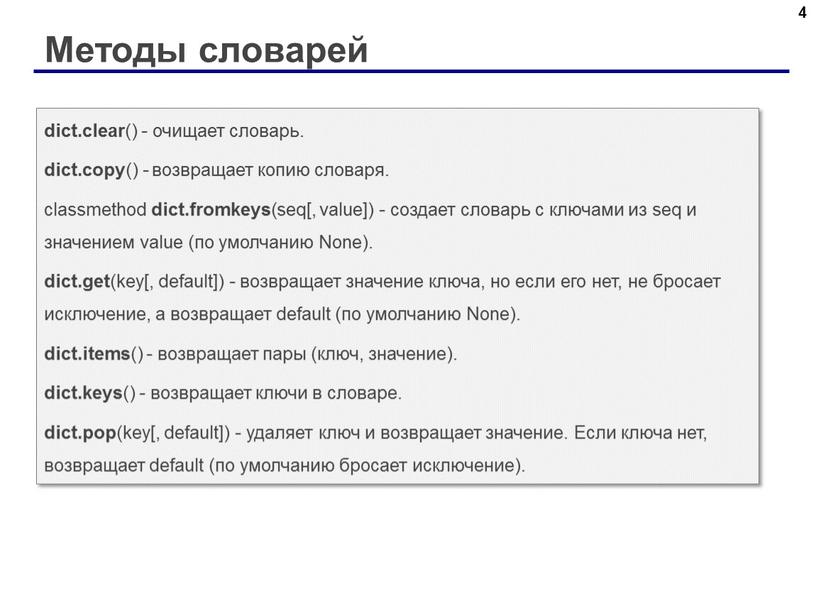 Методы словарей 4 dict.clear () - очищает словарь