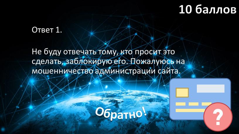 Ответ 1. Не буду отвечать тому, кто просит это сделать, заблокирую его