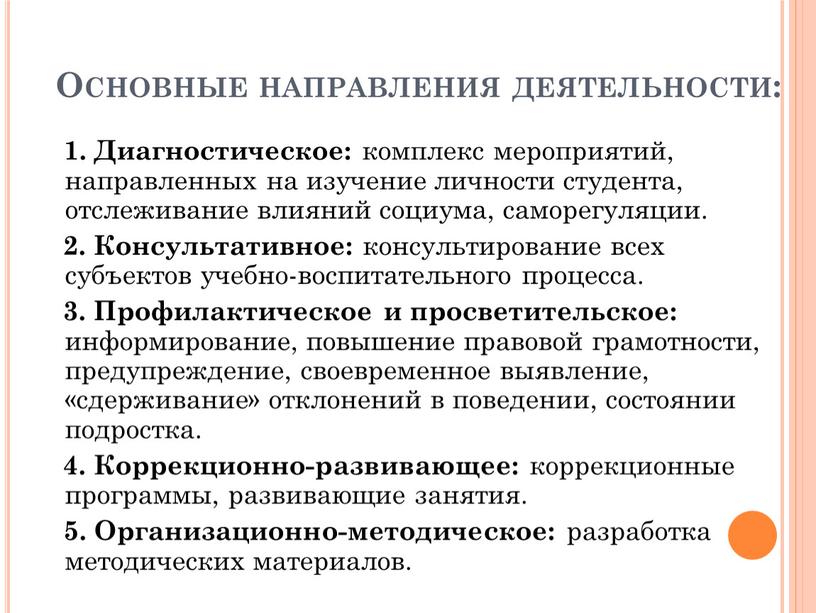 Основные направления деятельности: 1