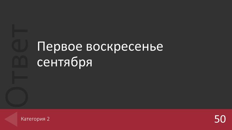 Первое воскресенье сентября 50