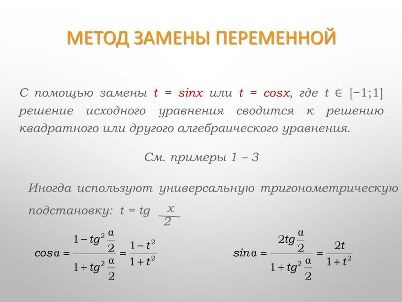 Метод замены переменной С помощью замены t = sinx или t = cosx, где t ∈ [−1;1] решение исходного уравнения сводится к решению квадратного или…