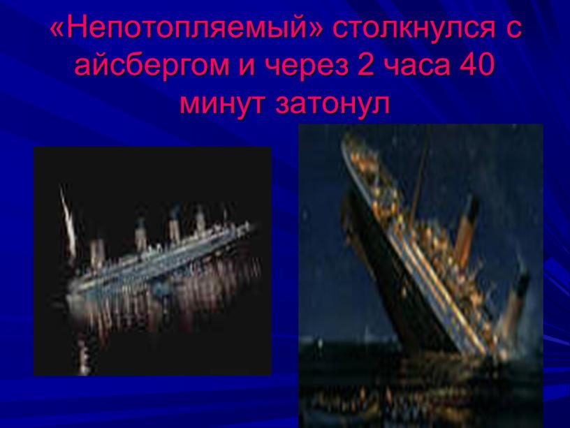 Непотопляемый» столкнулся с айсбергом и через 2 часа 40 минут затонул