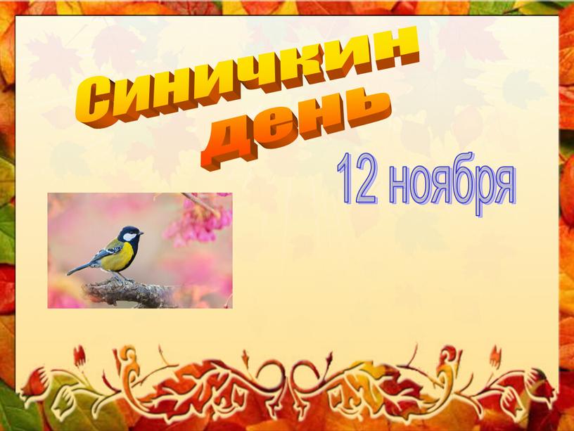 Синичкин день 12 ноября