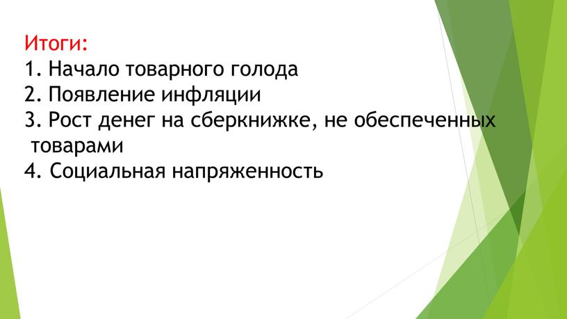 Итоги: Начало товарного голода