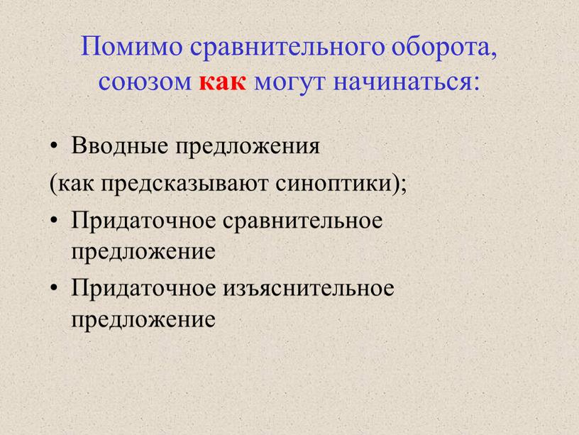 Помимо сравнительного оборота, союзом как могут начинаться: