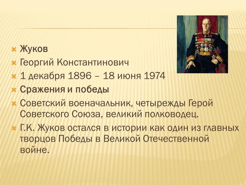 Жуков Георгий Константинович 1 декабря 1896 – 18 июня 1974