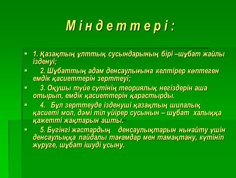 М і н д е т т е р і : 1. Қазақтың ұлттық сусындарының бірі –шұбат жайлы ізденуі; 2