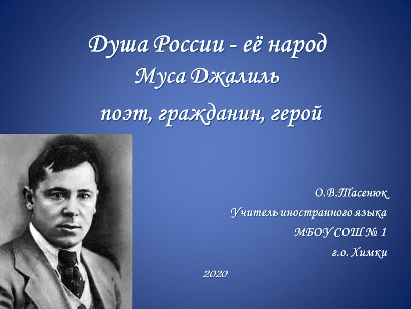 Душа России - её народ Муса Джалиль поэт, гражданин, герой