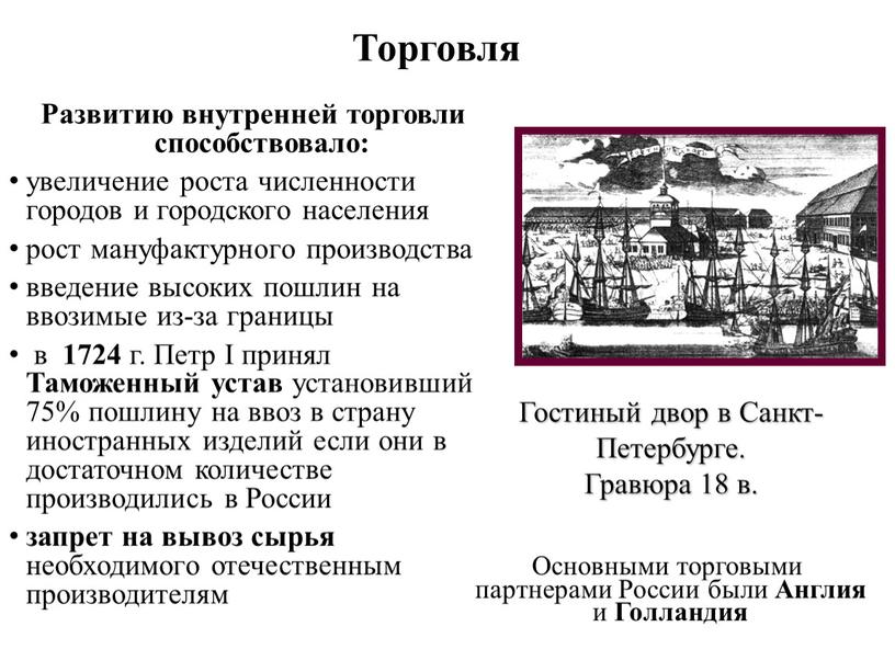 Торговля Развитию внутренней торговли способствовало: увеличение роста численности городов и городского населения рост мануфактурного производства введение высоких пошлин на ввозимые из-за границы в 1724 г