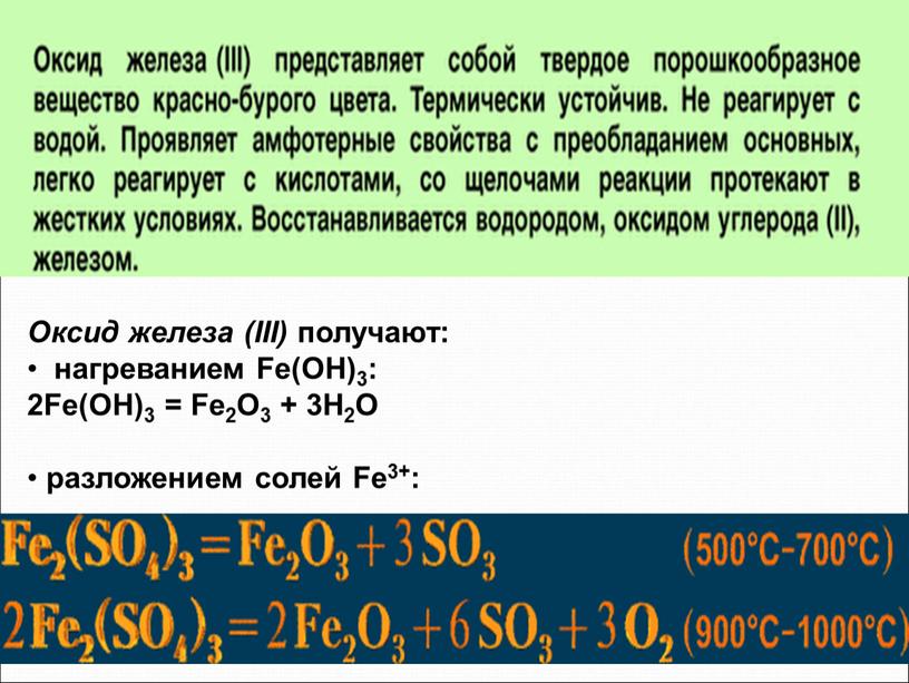 Оксид железа (III) получают: нагреванием