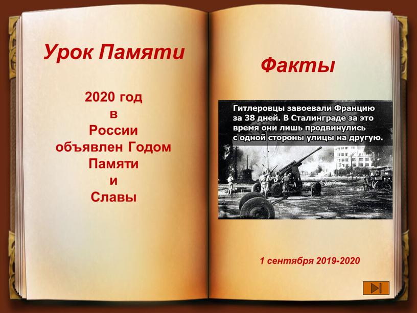 Урок Памяти 2020 год в России объявлен