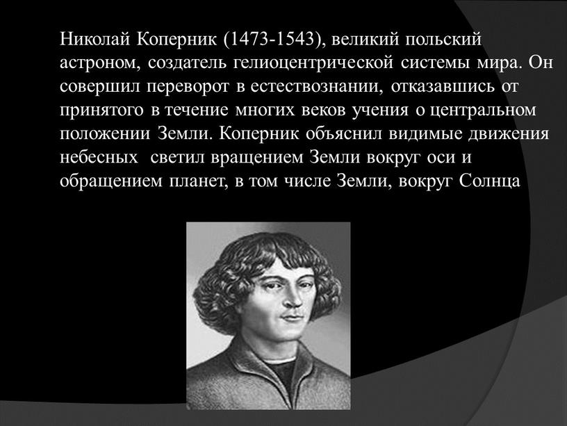 Николай Коперник (1473-1543), великий польский астроном, создатель гелиоцентрической системы мира