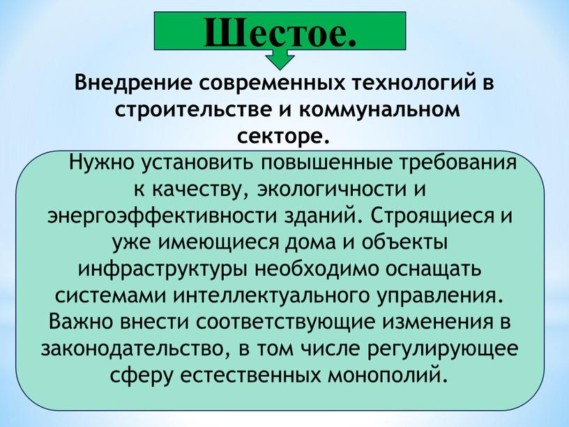 Шестое. Нужно установить повышенные требования к качеству, экологичности и энергоэффективности зданий