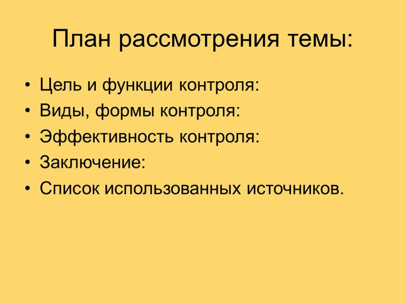 План рассмотрения темы: Цель и функции контроля: