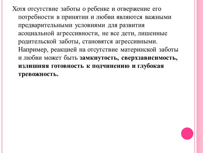 Хотя отсутствие заботы о ребенке и отвержение его потребности в принятии и любви являются важными предварительными условиями для развития асоциальной агрессивности, не все дети, лишенные…