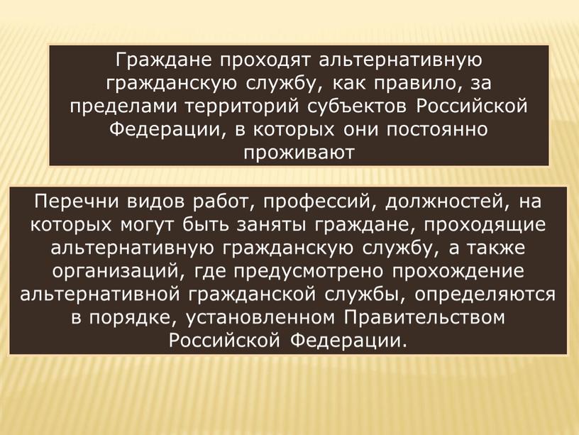 Граждане проходят альтернативную гражданскую службу, как правило, за пределами территорий субъектов