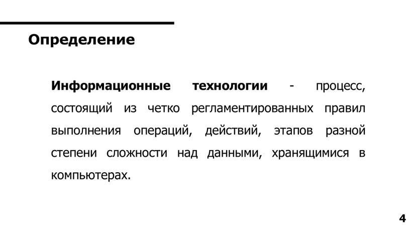 Информационные технологии - процесс, состоящий из четко регламентированных правил выполнения операций, действий, этапов разной степени сложности над данными, хранящимися в компьютерах