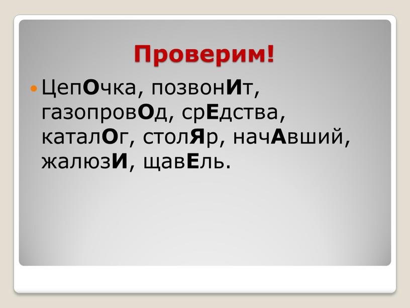 Проверим! Цеп О чка, позвон И т, газопров