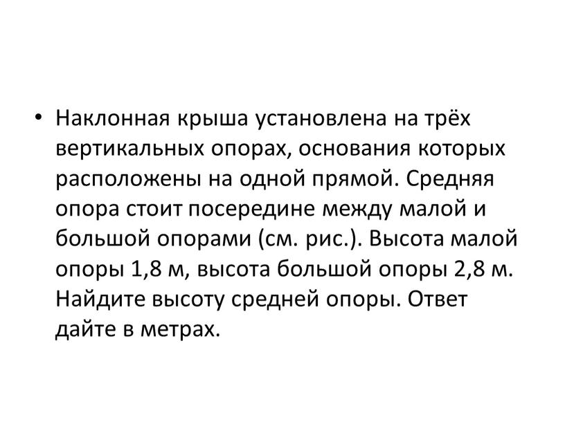 Наклонная крыша установлена на трёх вертикальных опорах, основания которых расположены на одной прямой