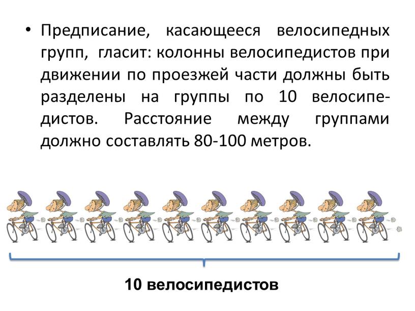 Предписание, касающееся велосипедных групп, гласит: колонны велосипедистов при движении по проезжей части должны быть разделены на группы по 10 велосипе-дистов